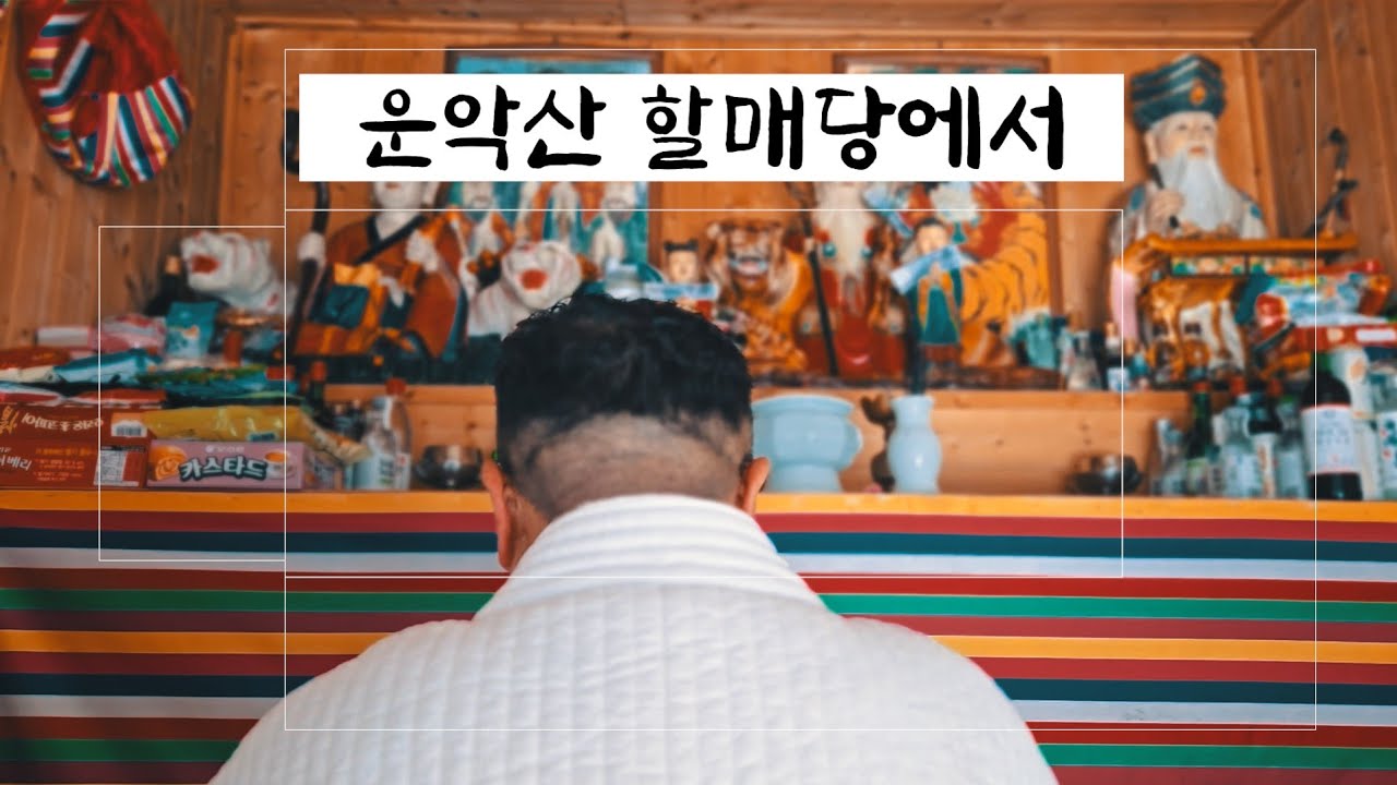 운악산할매당기도,박도사(Parkdosa)2026.01.22.