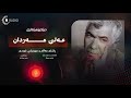 عەلی مەردان پاشای مەقام و میوزیکی کوردی 