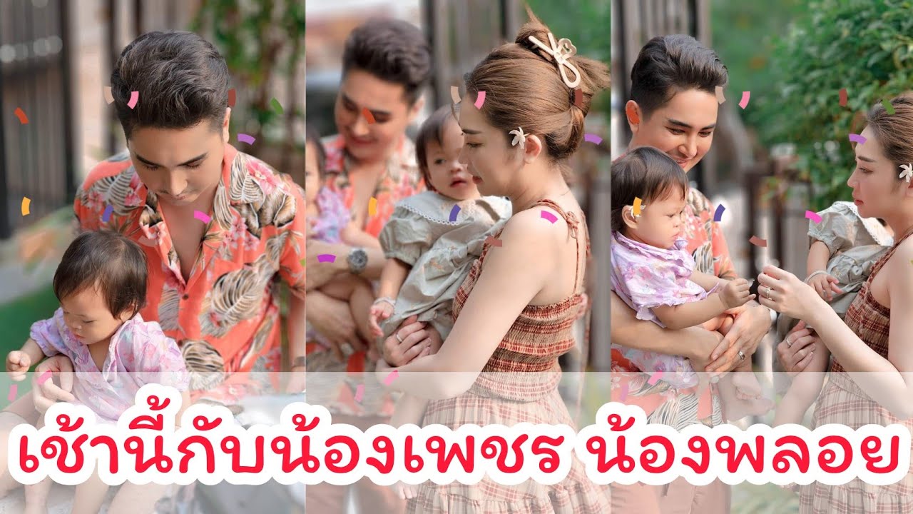 🧡พ่อจ๋า แม่จ๋า เช้านี้กับความน่ารักของน้องเพชร น้องพลอย