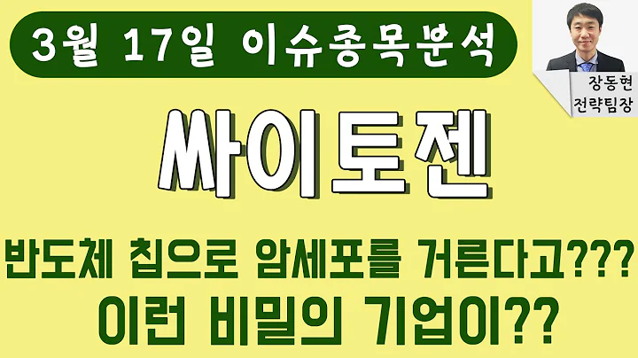 싸이토젠(217330) - 반도체 칩으로 암세포를 거른다고??? 이런 비밀의 기업이??