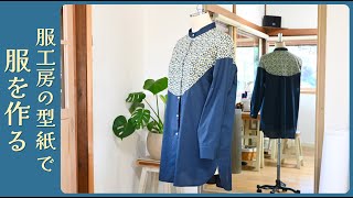 みるみるページ【お洋服加工】 Making clothes with patterns from a FUKUKOBO Round yoke