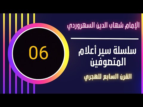مناقب الإمام شهاب الدين السهروردي رحمه الله تعالى