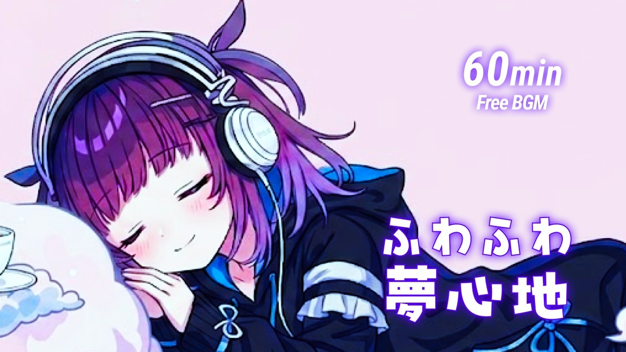 【フリーBGM】ふわふわ、夢心地☁️ チル／Lo-fi【作業・勉強・配信用】
