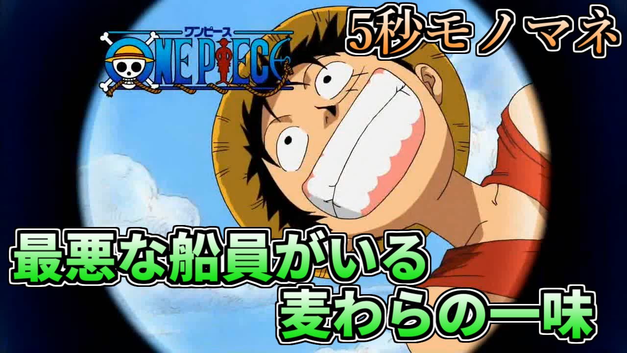 5秒モノマネ 最悪な船員がいる麦わらの一味 ワンピース Youtube 5秒モノマネ 最悪な船員がいる麦わらの一味 ワンピース Youtube