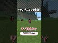 最強の剣士『継国縁壱』にワンピースのキャラが挑んだ結果...【マインクラフト｜まいくら】#shorts
