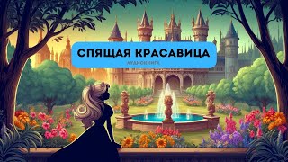 Спящая Красавица. Аудиокнига для детей. Аудиосказка на ночь