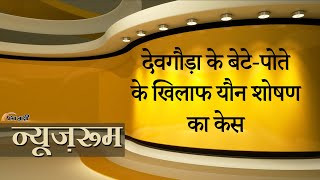 Newsroom |Karnataka में सेक्स स्कैंडल में फंसा देवेगौड़ा का पोता Prajwal Revanna