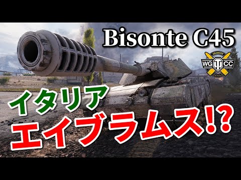 WoT：Bisonte C45】ゆっくり実況でおくる戦車戦Part961 byアラモンド