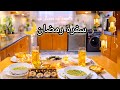 ماتوقعت تعمل هيك سفرة فاجأتنا بسفرة رمضانية من تحضيرها روتين يوم رمضاني مع بنوتي