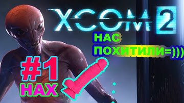 XCOM 2 | Стрим | Нас хотят похитить инопланетяне))) | #1