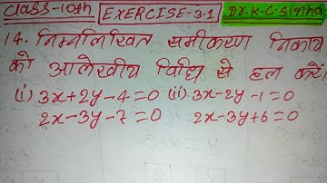 दो चर वाले रैखिक समीकरण युग्म । Class 10 /Ex- 3.1, Q.no.14 ka all solution |K.C Sinha class 10 maths