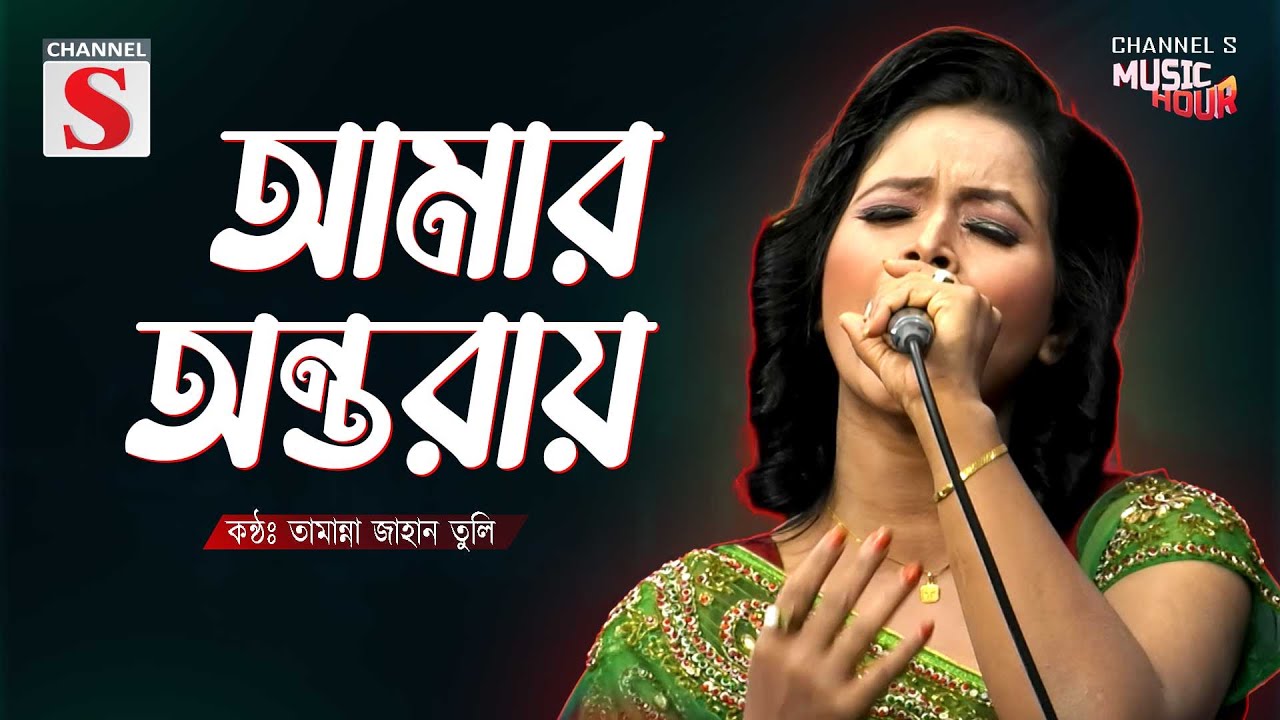Amar Ontoray Amar Kolijay | আমার অন্তরায় আমার কলিজায় | Tamanna Jahan Tuly | Folk Song | Cover |