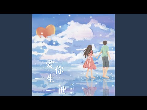 爱你一生一世