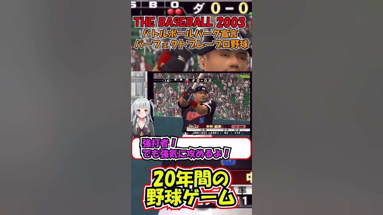 【THE BASEBALL 2003 バトルボールパーク宣言 パーフェクトプレープロ野球】ダイエーvs近鉄 shorts YouTube