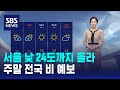 [날씨] 서울 낮 24도까지 올라…주말 전국 비 예보 / SBS