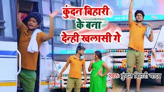 Amazing comedy video song of Kundan Bihari Yadav. Kundan Bihari's maid will be made.