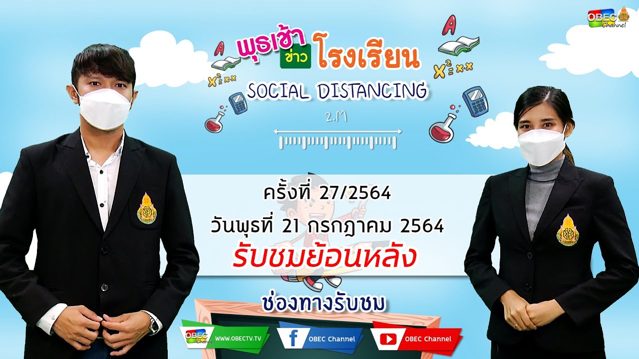 รายการ พุธเช้า ข่าว โรงเรียน ครั้งที่ 27/2564 (วันที่ 21 กรกฎาคม 2564)