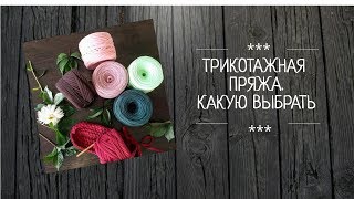 Трикотажная пряжа Какую трикотажную пряжу выбрать Трикотажная пряжа Какую трикотажную пряжу выбрать