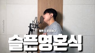 필헌 - 슬픈영혼식(For Your Soul) cover by 훈훈하다