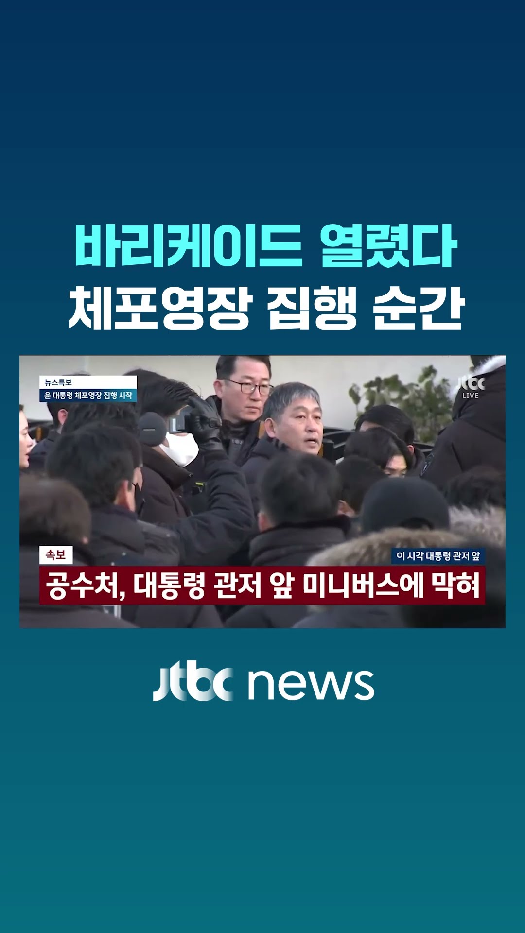윤 대통령 체포영장 집행 시작되자.. #JTBC #Shorts