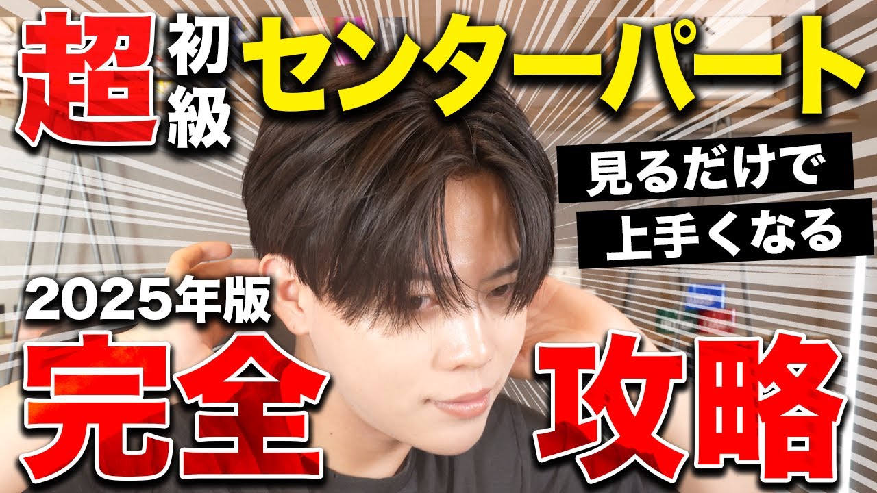 【センターパートにしたいメンズ必見】センターパートが似合う人の特徴&魅力を余すことなく語ります。