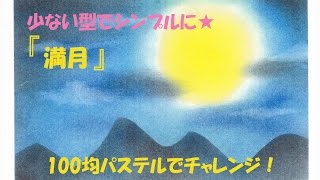 パステルアート018「満月」の描き方　100均パステルでチャレンジ！お月見気分いかがですか？