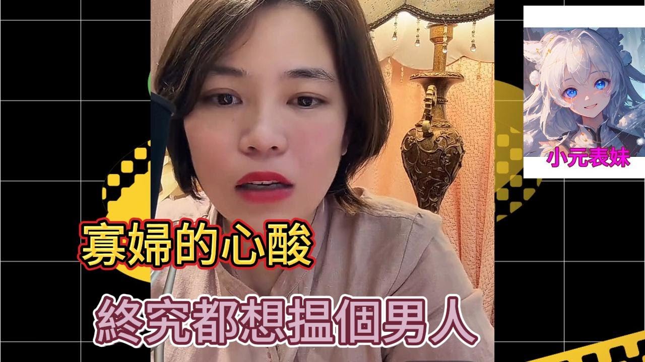 寡婦的心酸終究都想揾個男人!#小元姐姐 #小圓姐姐感情分享