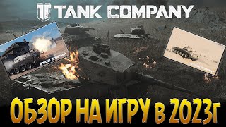 Tank Company  ОБЗОР в 2023 году