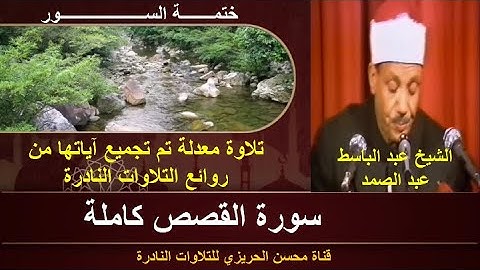 الشيخ عبد الباسط عبد الصمد سورة القصص كاملة (ختمة السور) تلاوة معدلة بجودة عالية من أجمل التلاوات