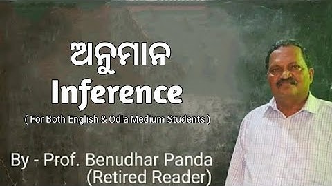 ଅନୁମାନ | Inference | By Prof. Benudhar Panda(Retired Reader)