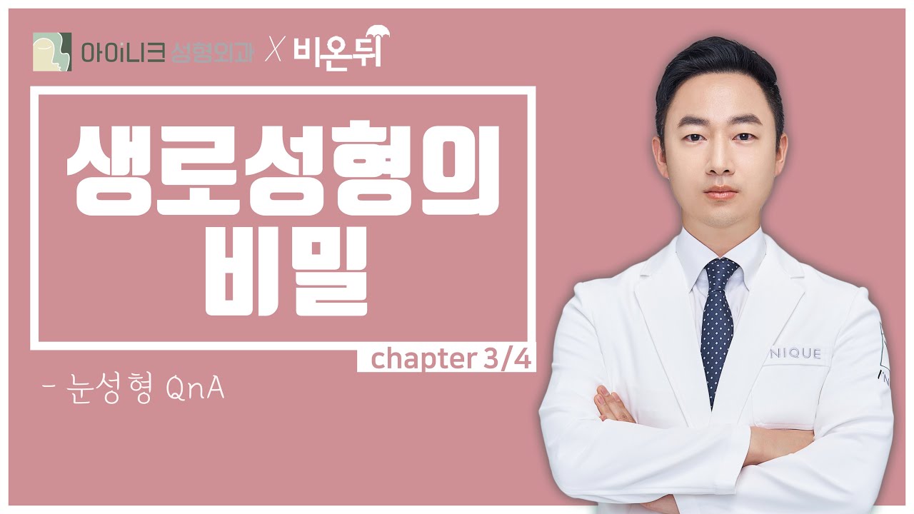 다시 할까 말까? 눈 성형 QnA (chapter 3/4)│생로성형의 비밀│비온뒤│아이니크성형외과 양해원 원장