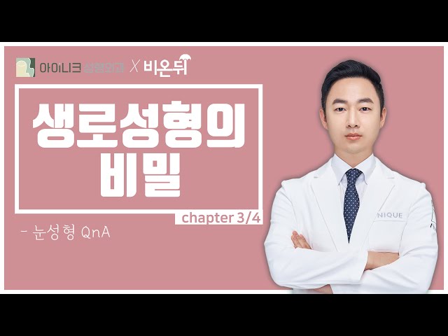 다시 할까 말까? 눈 성형 QnA (chapter 3/4)│생로성형의 비밀│비온뒤│아이니크성형외과 양해원 원장