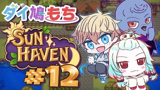 【Sun Haven】冬を満喫し春を待つ配信 #12【Vtuber】