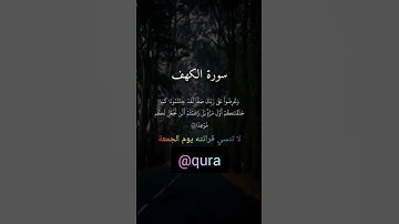 #سورة_الكهف#لا تنسي قرائته يوم الجمعة#ودعائكم لجميع#🤲👉✍️#alquran#short#@qura