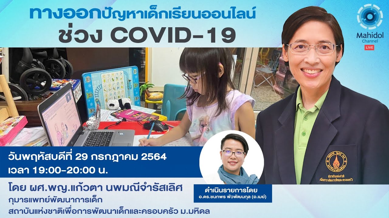 ทางออกปัญหาเด็กเรียนออนไลน์ช่วง COVID-19 | 29 ก.ค. 64 | Mahidol Channel