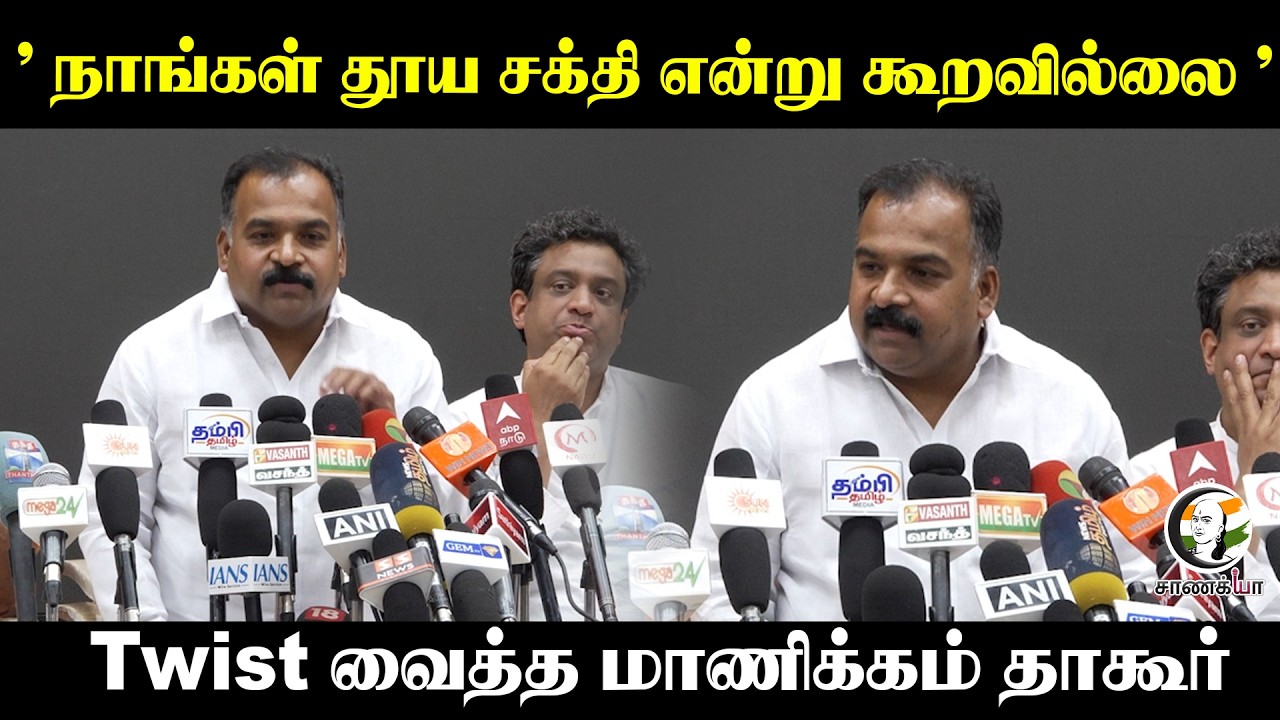 "நாங்கள் தூய சக்தி என்று கூறவில்லை" Twist வைத்த Manickam Tagore | TN Congress