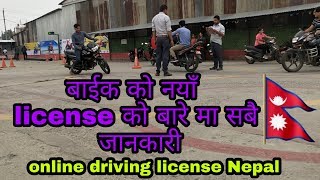 बाईक को नयाँ license कसरी लिन सकिन्छ सबै  जानकारी | Nepali driving license for Bike full information