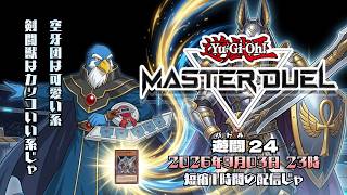遊闘24『遊戯王マスターデュエル』視聴者参加型ミニじゃ