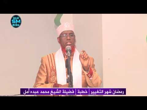 رمضان شهر التغيير. خطبة لفضيلة الشيخ محمد عبده أمل 10 6 2016 يوتيوب