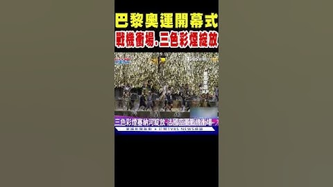 巴黎奧運開幕式 戰機衝場 三色彩煙增艷塞納河｜TVBS新聞