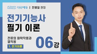 [2024/23년] 전기기능사 필기 이론 - 06강 전류의 화학작용과 열작용