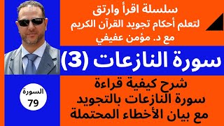 أحكام التجويد سورة النازعات (3)