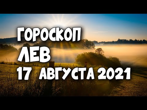 Гороскоп на сегодня и завтра 17 августа Лев 2021 год | 17.08.2021