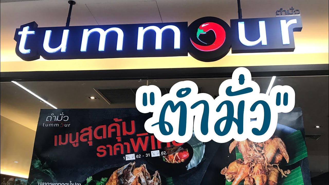 ตำมั่ว I tummour I พามากินอาหารร้านตำมั่ว ร้านนี้ถูกปากมาก มากินตำมั่วด้วยกันค่ะ I สุขกับการกิน