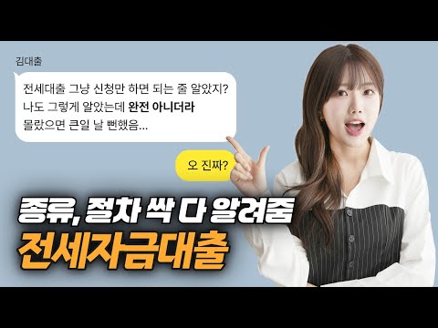 전세자금대출 종류, 신청 절차 궁금해? 하나씩 다 알려줌 - video from Bank Mall