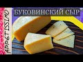 СЫР УСКОРЕННОГО СОЗРЕВАНИЯ со вкусом КОСТРОМСКОГО ☆ Буковинский сыр: рецепт в домашних условиях