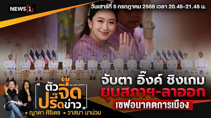 จับตาอิ๊งค์ชิงเกม ยุบสภาฯ-ลาออก เซฟอนาคตการเมือง : ตัวจี๊ดปรี๊ดข่าว(คันปากจี๊ด) 05-07-2568 ช่วงที่2