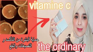Vitamine c the ordinary أهمية فيتامين سي لبشرة خالية من العيوب