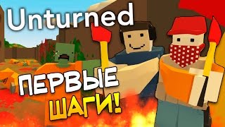 Unturned 3.0 - ПЕРВЫЕ ШАГИ! #1