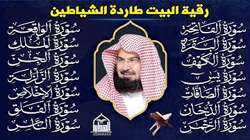 رقية البيت طاردة الشياطين | سورة الفاتحة البقرة الكهف يس الواقعة الرحمن الملك الصافات الدخان الجن